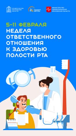 неделя ответственного отношения к здоровью полости рта - вертикаль