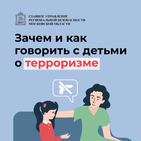 как говорить с ребенком о терроризме-11.jpg