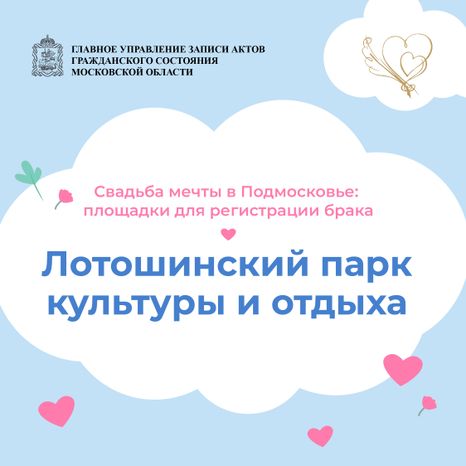 загс_выездные площадки_Лотошинский парк