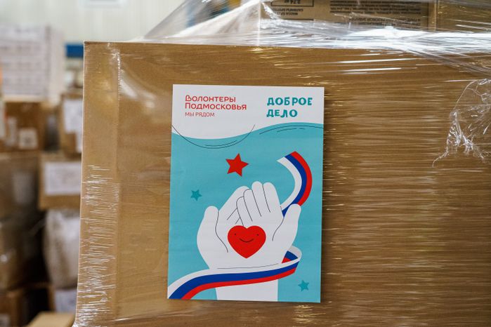 Акция "Доброе дело". Отправка гуманитарной помощи из Подмосковья на Донбасс