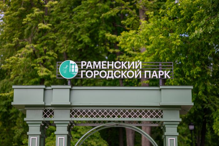 Раменский городской парк культуры и отдыха летом