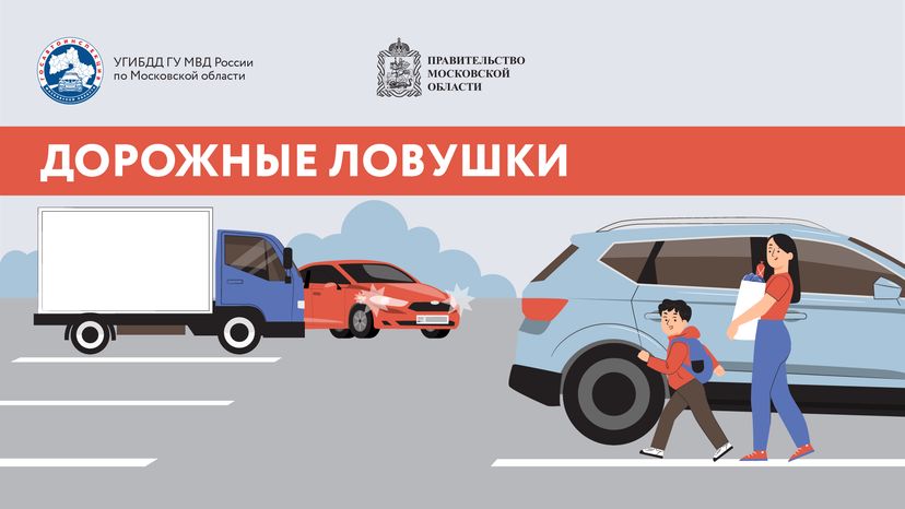 дорожные ловушки_часть 2_горизонталь-01.png