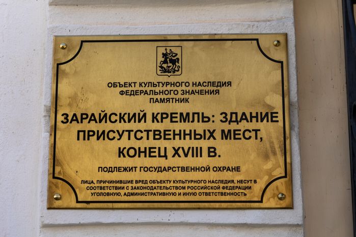 Государственный музей-заповедник «Зарайский кремль»