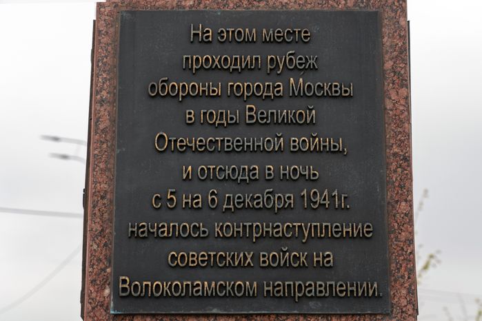 Стела «Населенный пункт воинской доблести» в деревне Ленино округа Истра