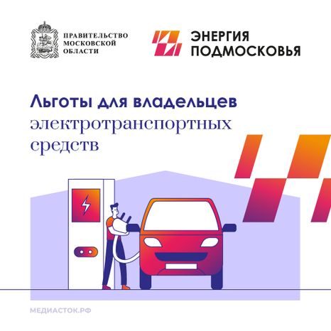 Льготы для владельцев электромобилей квадрат 01