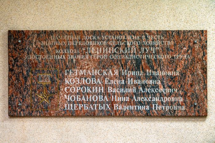 Памятная доска на Доме культуры «Луч» в селе Петрово-Дальнее округа Красногорск