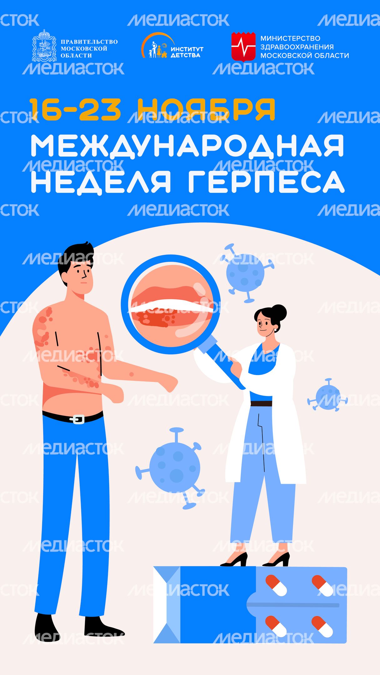 Неделя герпеса_Вертикаль-01.jpg