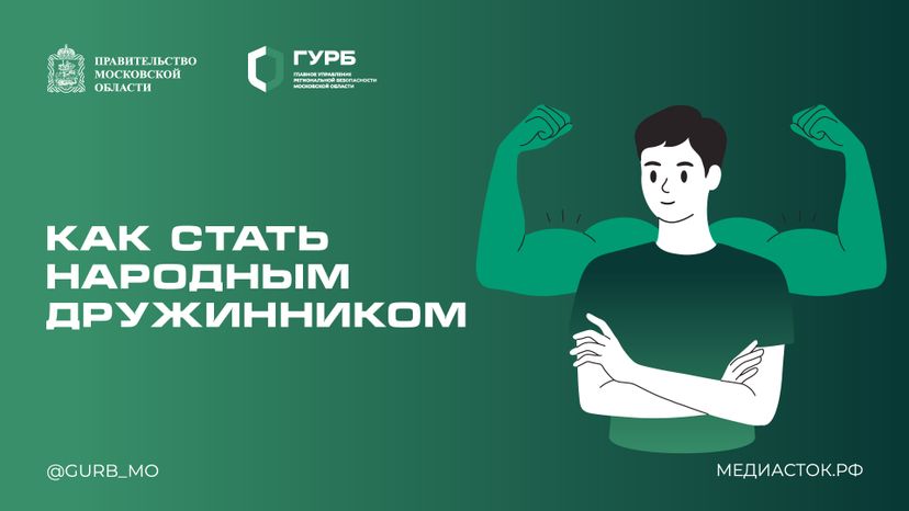 Как стать народным дружинником горизонталь 01