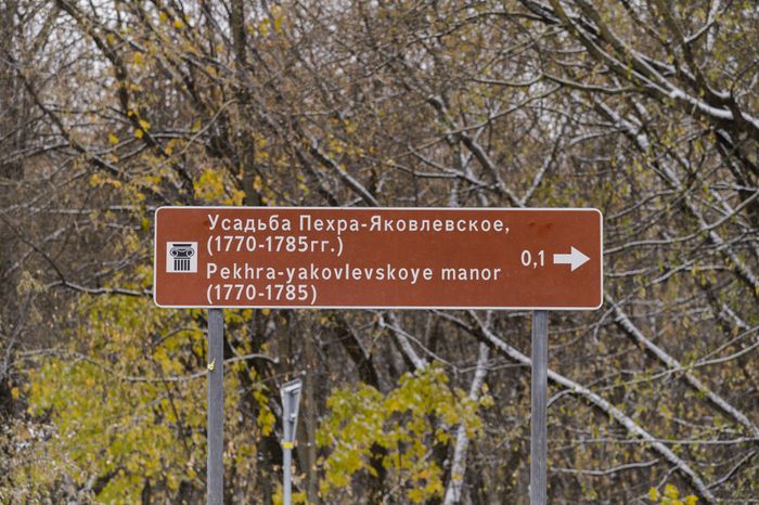Балашиха. Усадьба Пехра-Яковлевское