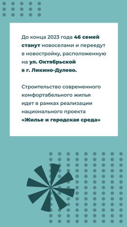 Переселение Ликино-Дулево