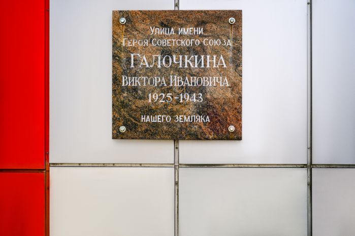 Мемориальная доска Героя Советского Союза Виктора Галочкина в Орехово-Зуево