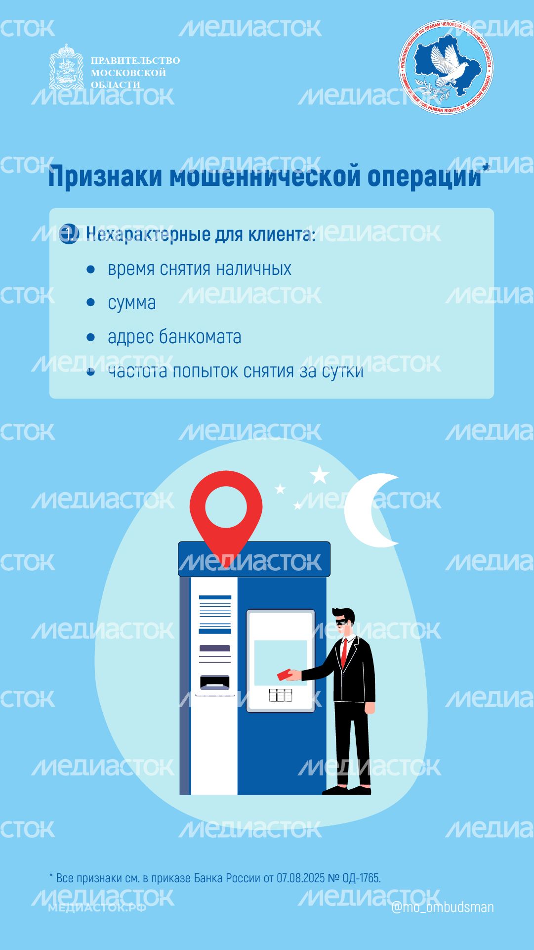 Признаки мошенничества при снятии денег вертикаль 02 Признаки мошенничества при снятии денег вертикаль 02