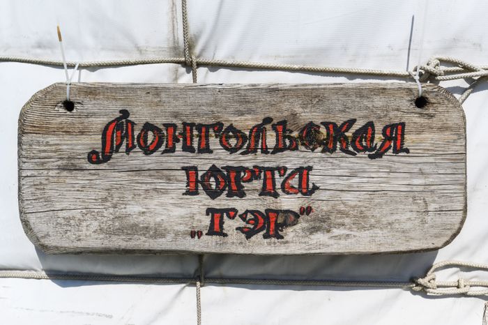 Этнопарк «Кочевник» в Сергиево-Посадском округе