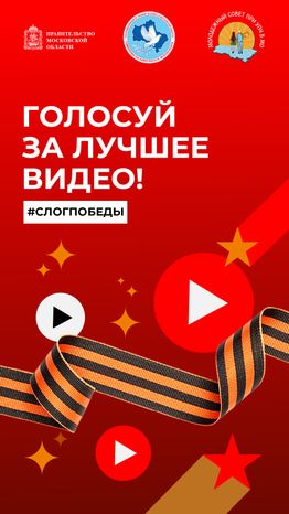 Голосуй за лучшее видео вертикаль 2