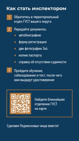 Как стать внештатным инспектором ГУСТ