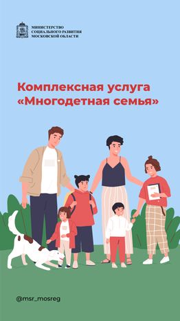 Услуга Многодетная семья вертикаль (7).png