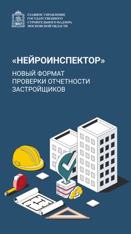 «Нейроинспектор» для застройщиков