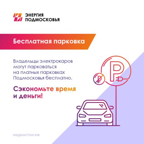 Льготы для владельцев электромобилей квадрат 02