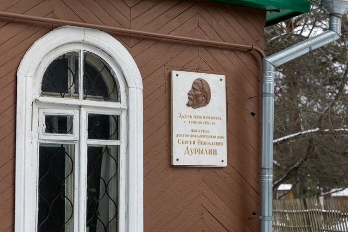 Мемориальный Дом-музей С.Н. Дурылина