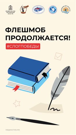 Обложка слог победы вертикаль 02