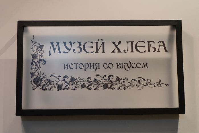 Серпухов. Музей хлеба