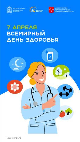 7 апреля Всемирный день здоровья вертикаль 02