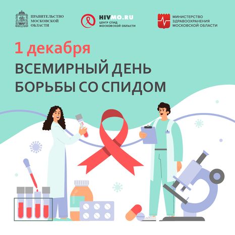 Всемирный день борьбы со СПИДом - квадрат.png