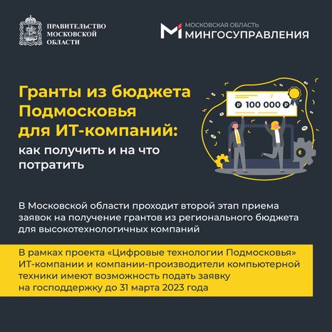 Гранты из бюджета для ИТ компаний 
