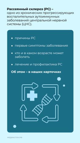 Рассеянный склероз вертикаль 02