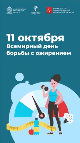 11 октября_день борьбы с ожирением_Вертикаль.jpg