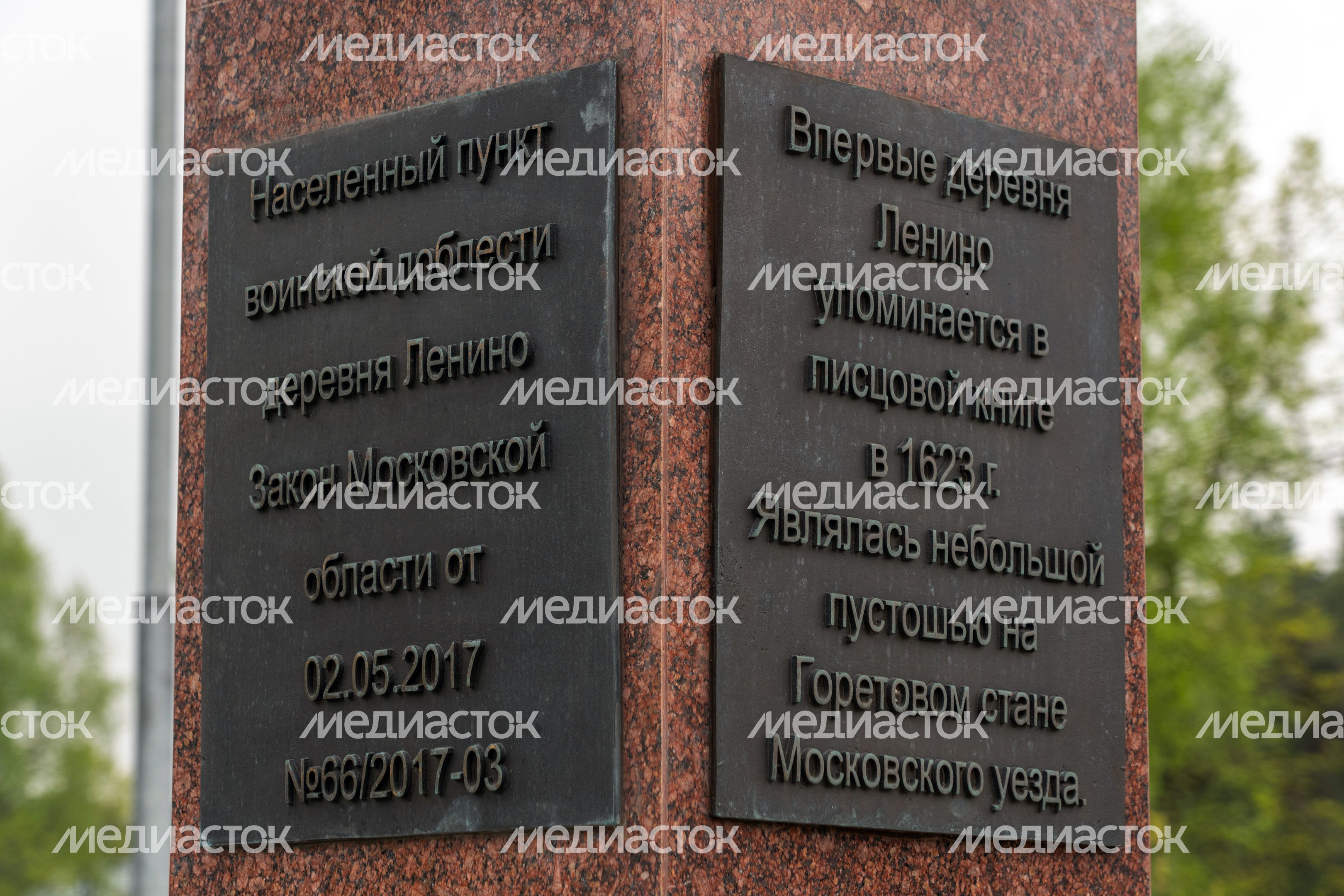 Стела «Населенный пункт воинской доблести» в деревне Ленино округа Истра Стела «Населенный пункт воинской доблести» в деревне Ленино округа Истра