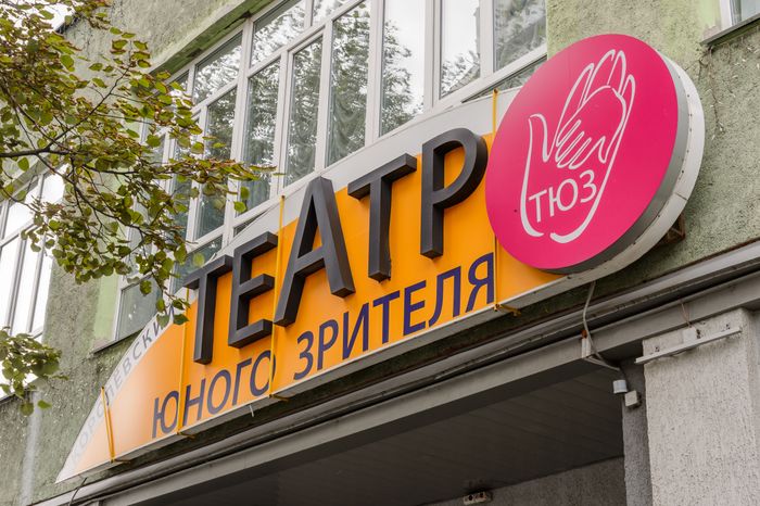 Королев. Театр юного зрителя