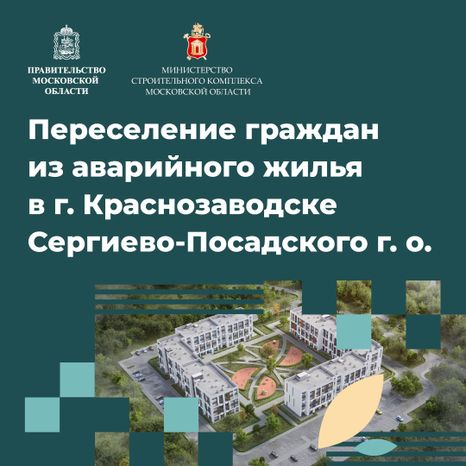 Переселение Краснозаводск