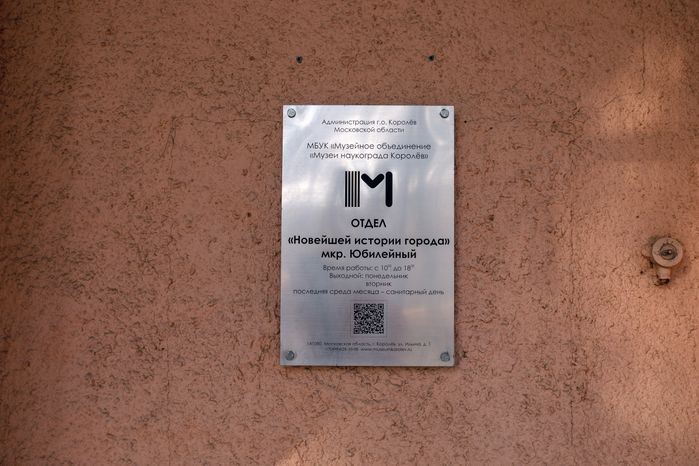 Отдел новейшей истории города Музея наукограда Королев в сквере Героев Курсантов