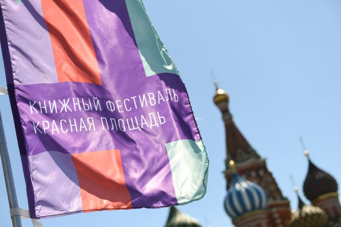 Книжный фестиваль «Красная площадь» в Москве