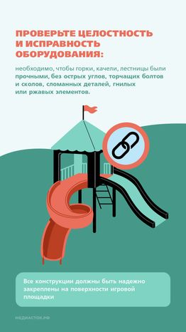 Безопасность на детских площадках вертикаль 04