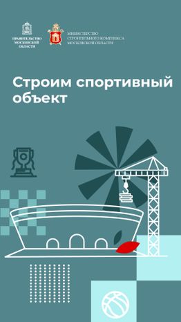 Вертикаль_строим_спортивный_объект-100.jpg