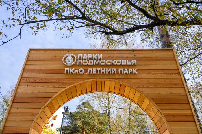 Осенний Летний парк в Малаховке округа Люберцы