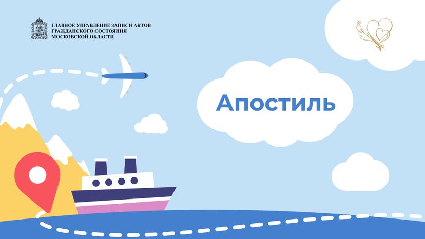 апостиль