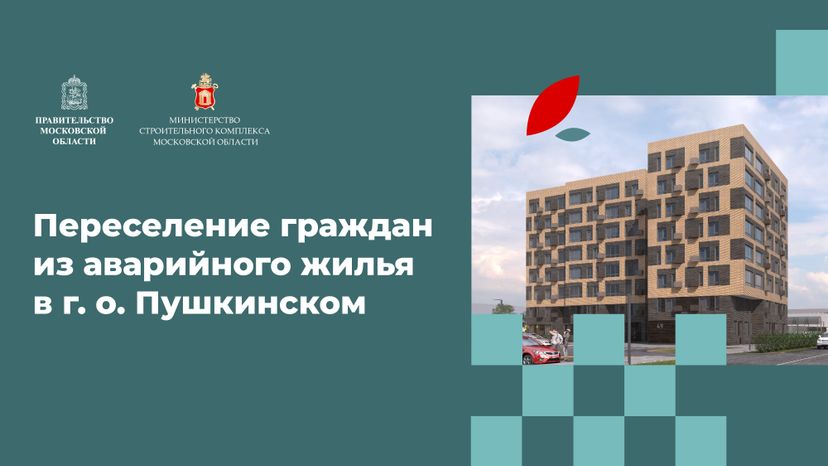 Переселение Пушкино