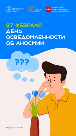 День осведомленности об аносмии вертикаль 02