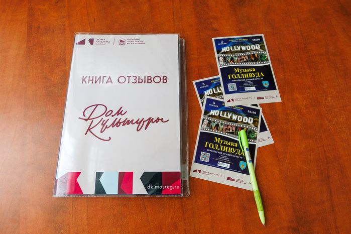 Книга отзывов Дворца культуры им. М.И. Калинина в Королеве – умного ДК