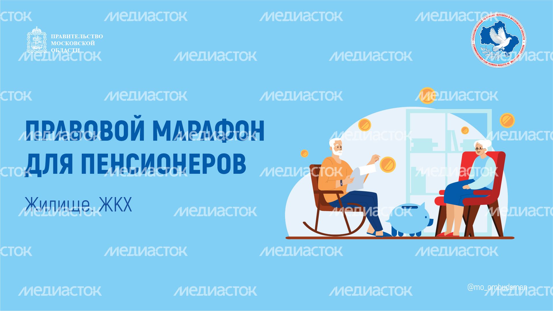 правовой марафон для пенсионеров жилище жкх - горизонтали - 01.png