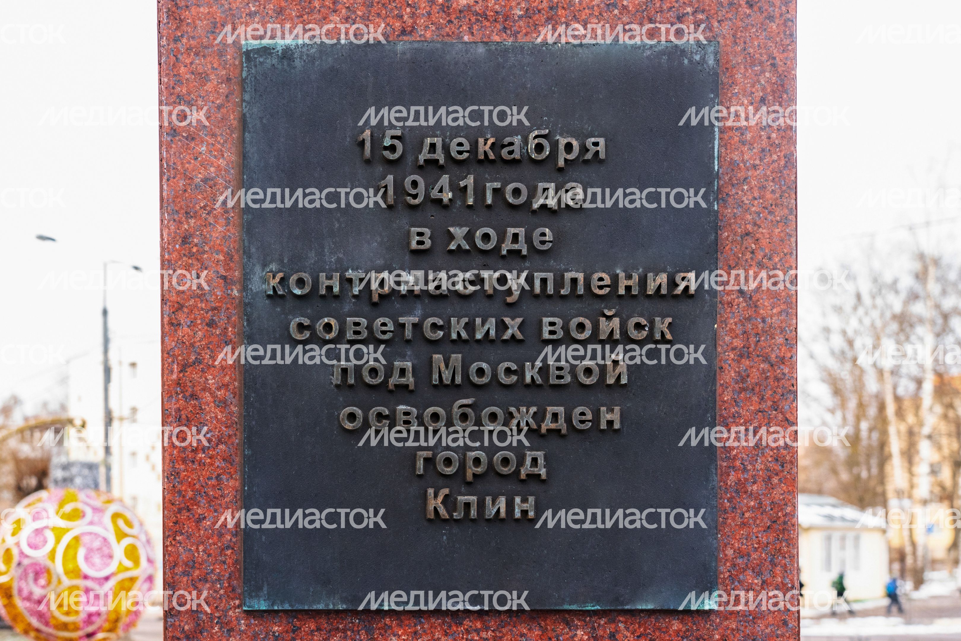 Стела «Город воинской доблести» в Клину Стела «Город воинской доблести» в Клину