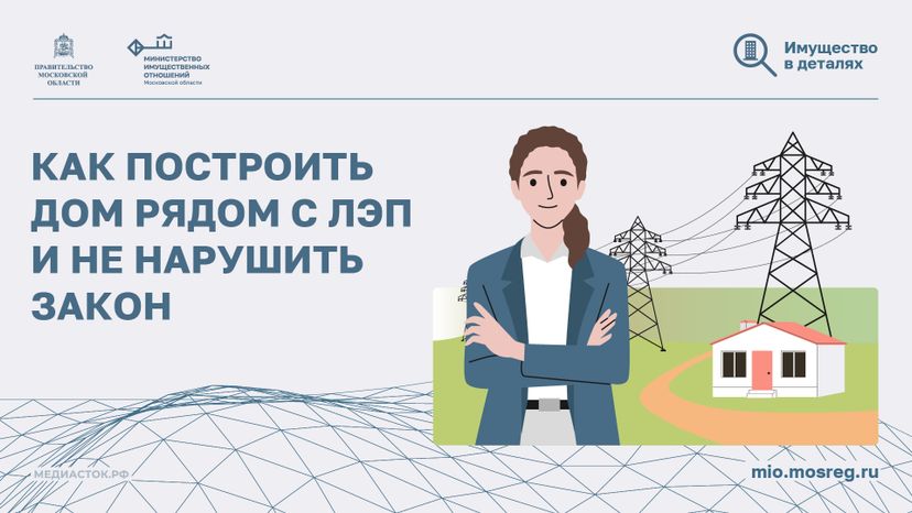 Как построить дом рядом с ЛЭП горизонталь 01
