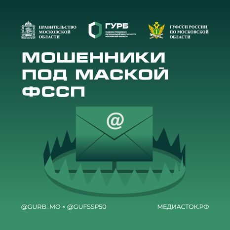 Мошенники под маской ФССП 2025 Квадрат 01 С гербом МО