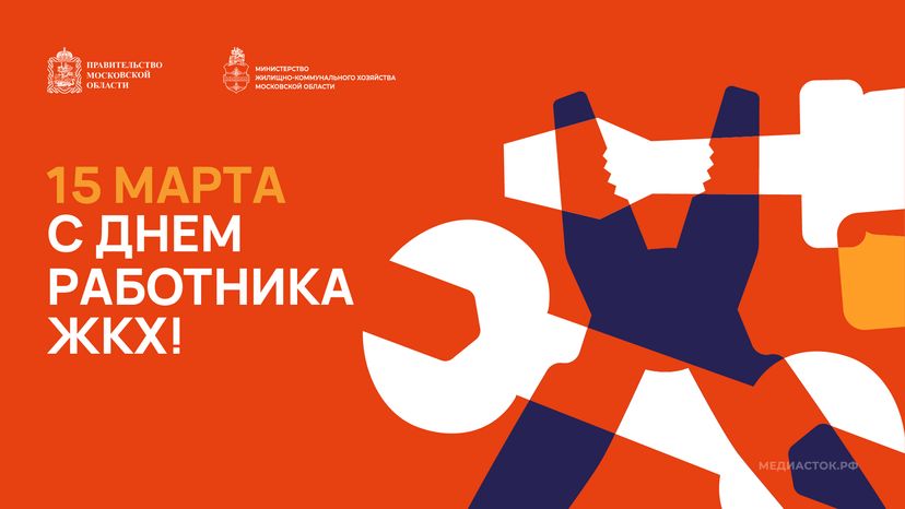 Открытка С Днем работника ЖКХ 2026 2 Горизонталь 01