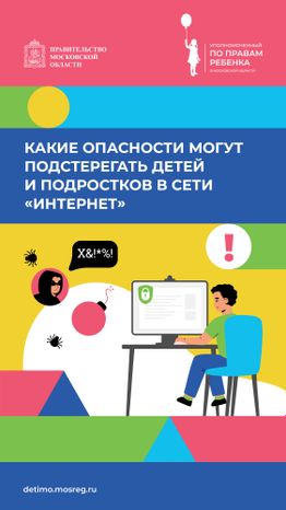 Какие опасности могут подстерегать детей и подростков в сети «Интернет» вертикаль 01