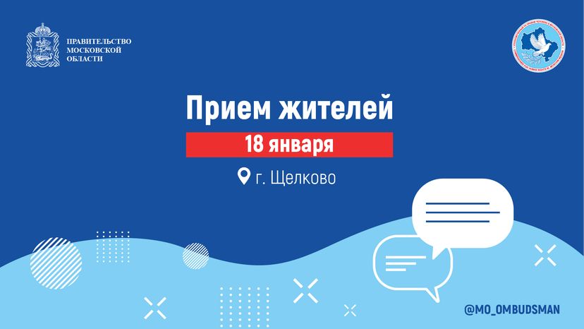 Прием жителей-18 января-Щелково-Горизонталь