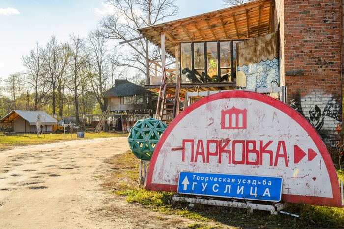 Егорьевск. Арт-усадьба «Гуслица»